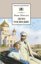 Лето Господне. Школьная библиотека.