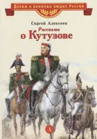 Рассказы о Кутузове. Детям о великих людях России.