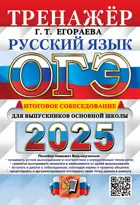 ОГЭ-2025.Русский язык. Тренажер Итоговое собеседование для выпускников основной школы.