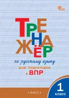 Всероссийские проверочные работы (ВПР). Русский язык. 1 класс. Тренажер. ФГОС. Новый.