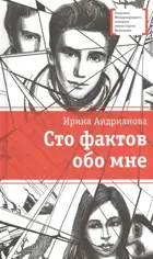 Сто фактов обо мне. Лауреаты Международного конкурса Михалкова.