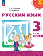 Русский язык. 3 класс. Учебное пособие. Часть 2. ФГОС Новый.