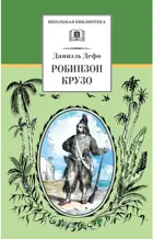 Робинзон Крузо. Школьная библиотека.