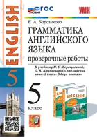 Английский язык. 5 класс. Проверочные работы. Углубленный. ФГОС новый.