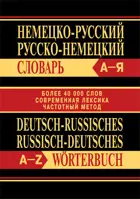 Немецко-русский, Русско-немецкий словарь. Более 40000 слов.