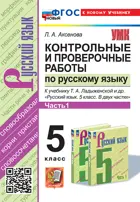 Русский язык. 5 класс. Контрольные и проверочные работы. Часть 1. УМК Ладыженской. ФГОС новый. (к новому учебнику).