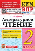 Всероссийские проверочные работы (ВПР). Литературное чтение. 2 класс. КИМ. ФГОС новый.