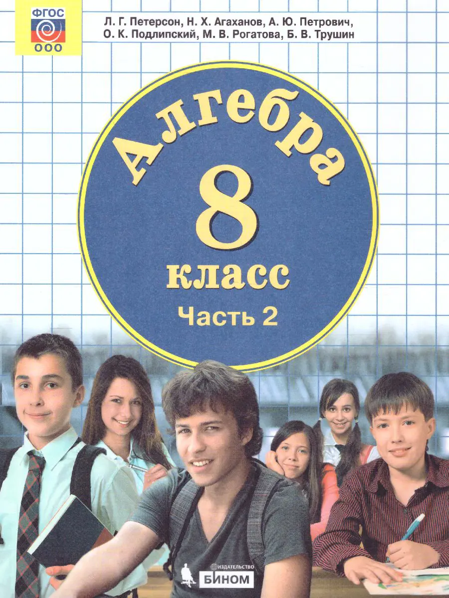 Дорофеев. Петерсон. Алгебра. 8 класс. Учебник. Часть 2 — купить по ценам от  674 ₽ в Москве | интернет-магазин Методлит.ру