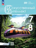 Информатика. 7-8 класс. Учебное пособие. Искусственный интеллект.