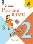 Русский язык. 2 класс. Учебник. Часть 2. ФГОС Новый.