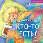 Григорьева. Под моей кроватью кто-то есть! Полезные сказки.