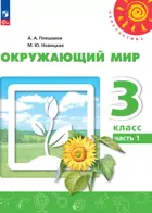 Окружающий мир. 3 класс. Учебное пособие. Часть 1. Перспектива. ФГОС Новый.