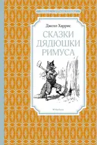 Сказки дядюшки Римуса. Чтение - лучшее учение.