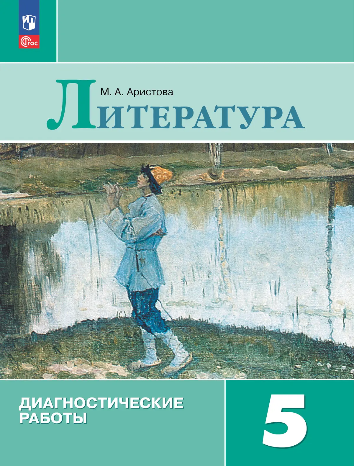 Аристова. Литература. 5 класс. Диагностические работы. ФГОС Новый — купить  по ценам от 221 руб в Москве | интернет-магазин Методлит.ру