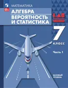 Алгебра. 7 класс.  Вероятность и статистика. Учебное пособие. Часть 1. Базовый. 