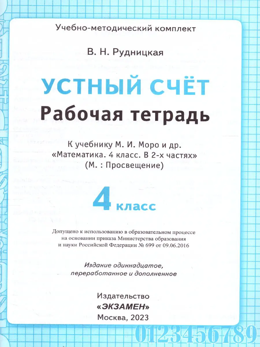 Рудницкая. Математика. 4 класс. Устный счет. Рабочая тетрадь. Школа России.  (к новому ФПУ) — купить по ценам от 141 ₽ в Москве | интернет-магазин  Методлит.ру