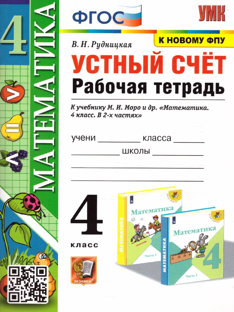 Рудницкая. Математика. 4 класс. Устный счет. Рабочая тетрадь. Школа России.  (к новому ФПУ) — купить по ценам от 143 ₽ в Москве | интернет-магазин  Методлит.ру