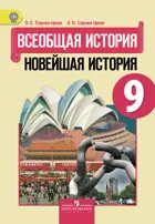 Всеобщая история. 9 класс. Новейшая история. Учебник.