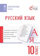Русский язык. 10 класс. Тематические тесты.