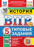 Всероссийские проверочные работы (ВПР). История. 5 класс. 10 типовых заданий. ФИОКО. СТАТГРАД. ФГОС НОВЫЙ + Скретч-карта с кодом.