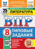 Всероссийские проверочные работы (ВПР). Литература. 8 класс. 25 вариантов ФИОКО Статград. ФГОС Новый.