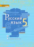 Русский язык. 5 класс. Учебник. Часть 2.