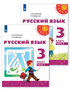Русский язык. 3 класс. Учебник. Часть 1.