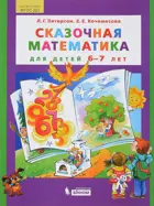 Сказочная математика для детей 6-7 лет.