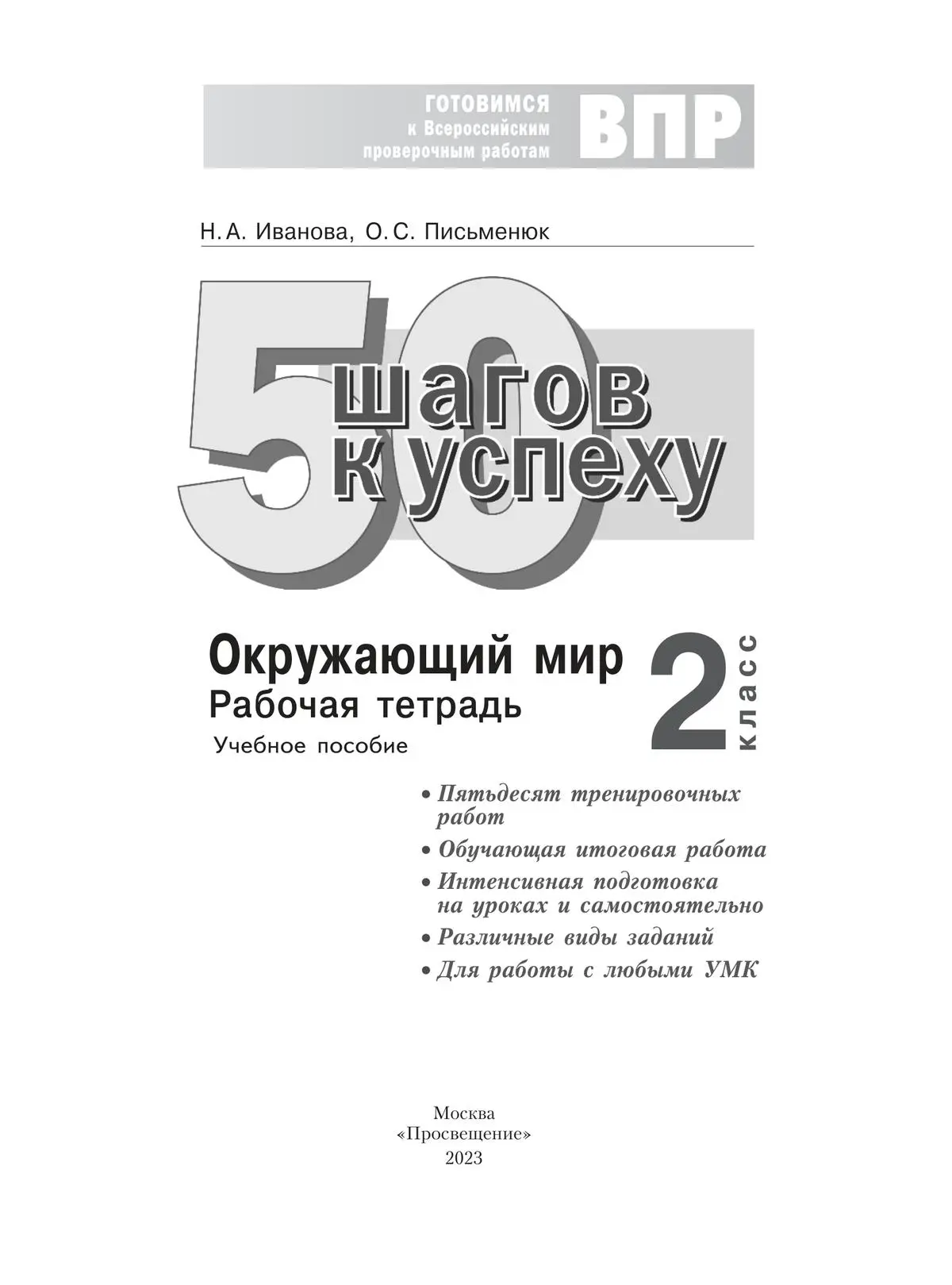 Иванова. Всероссийские проверочные работы. (ВПР). Окружающий мир. 2 класс.  50 шагов к успеху. ФГОС. (Просвещение) — купить по ценам от 271 ₽ в Москве  | интернет-магазин Методлит.ру