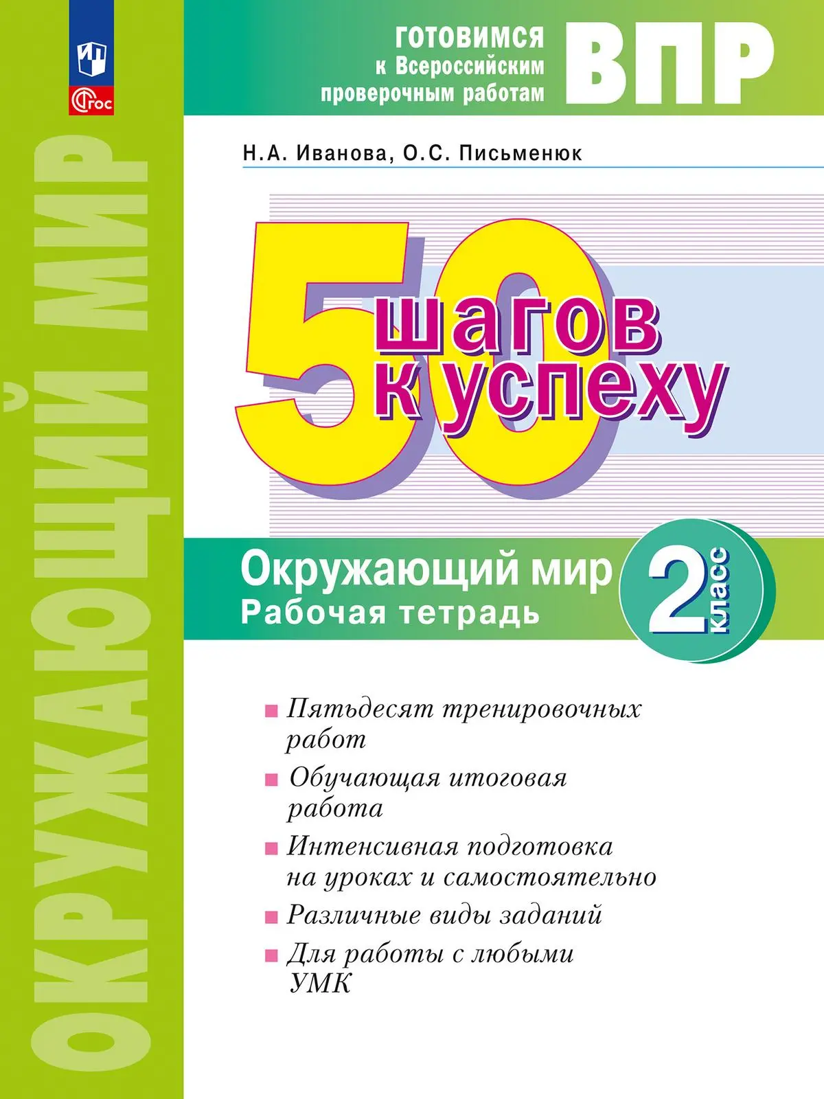 Иванова. Всероссийские проверочные работы. (ВПР). Окружающий мир. 2 класс.  50 шагов к успеху. ФГОС. (Просвещение) — купить по ценам от 267 ₽ в Москве  | интернет-магазин Методлит.ру