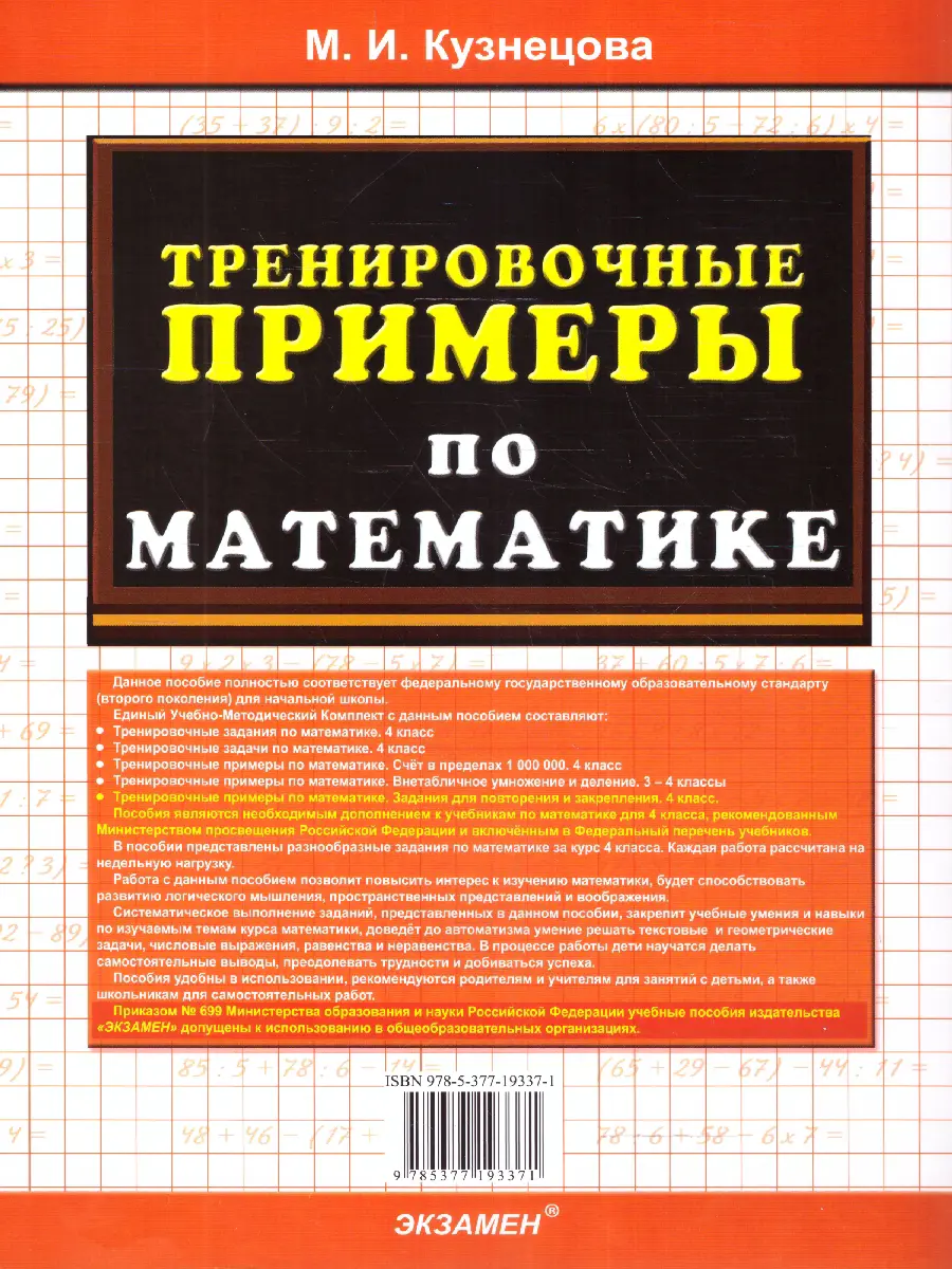 Кузнецова. Математика. 4 класс. Задания для повторения и закрепления. Тренировочные  примеры — купить по ценам от 68 ₽ в Москве | интернет-магазин Методлит.ру