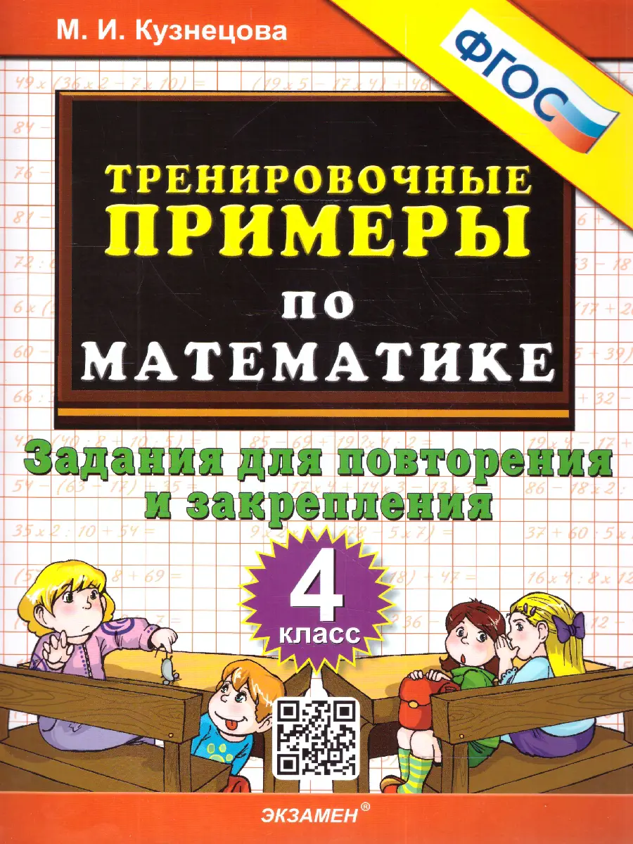 Кузнецова. Математика. 4 класс. Задания для повторения и закрепления.  Тренировочные примеры — купить по ценам от 69 ₽ в Москве | интернет-магазин  Методлит.ру