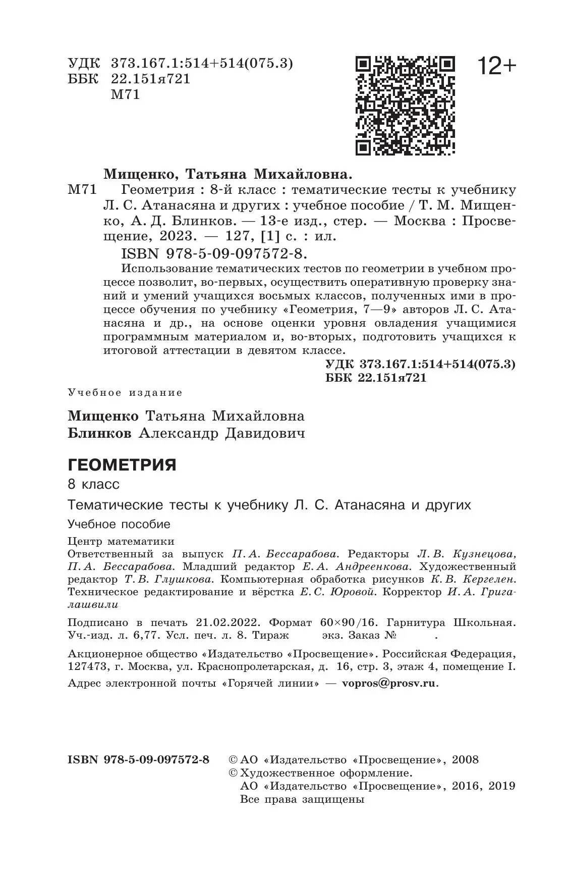 Мищенко. Геометрия. 8 класс. Тематические тесты. ОГЭ. (К учебнику  Атанасяна) — купить по ценам от 225 руб в Москве | интернет-магазин  Методлит.ру