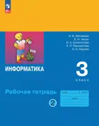 Информатика. 3 класс. Рабочая тетрадь. Часть 2. ФГОС Новый. (Просвещение).