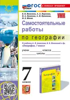 География. 7 класс. Самостоятельные работы. УМК Алексеевой. ФГОС новый. (к новому учебнику).