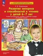Я начинаю читать. Развитие интереса и способностей к чтению у детей 6-7 лет. Учебно-методическое пособие. ФГОС ДО.