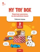 Английский язык. 2 класс. My toy box: короткие рассказы на английском языке.