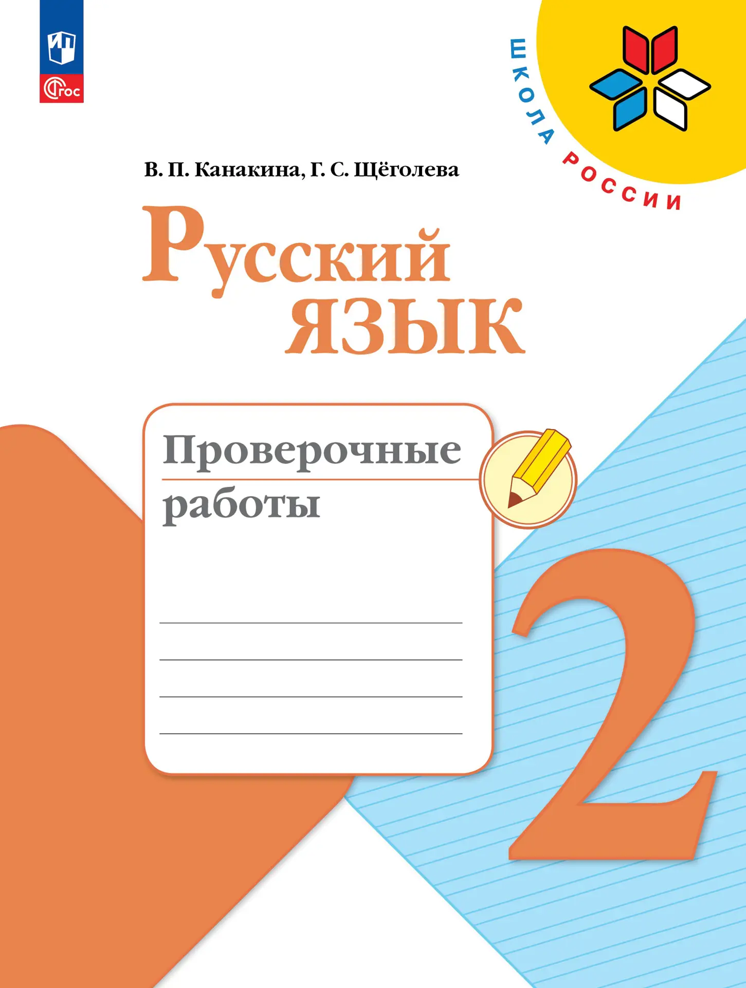 Канакина русский язык проверочные работы 1 класс