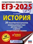 ЕГЭ-2025. История. 20 тренировочных вариантов экзаменационных работ для подготовки к ЕГЭ.