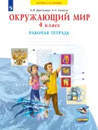 Окружающий мир. 4 класс. Рабочая тетрадь. ФГОС. (Бином).