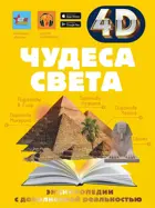 4D энциклопедия с дополненной реальностью. Чудеса света.