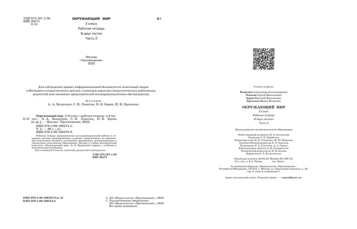 Вахрушев. Окружающий мир. 2 класс. Рабочая тетрадь. Часть 2. (Просвещение)  — купить по ценам от 322 ₽ в Москве | интернет-магазин Методлит.ру