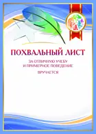 Похвальный лист. За отличную учебу и примерное поведение. Периметр синий.