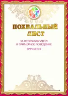 Похвальный лист. За отличную учебу и примерное поведение. Периметр красный.