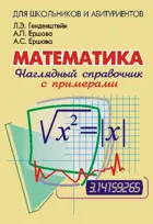 Наглядный справочник по математике с примерами.