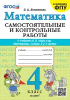 Математика. 4 класс. Самостоятельные и контрольные работы. Школа России. ФГОС Новый. (к новому учебнику).