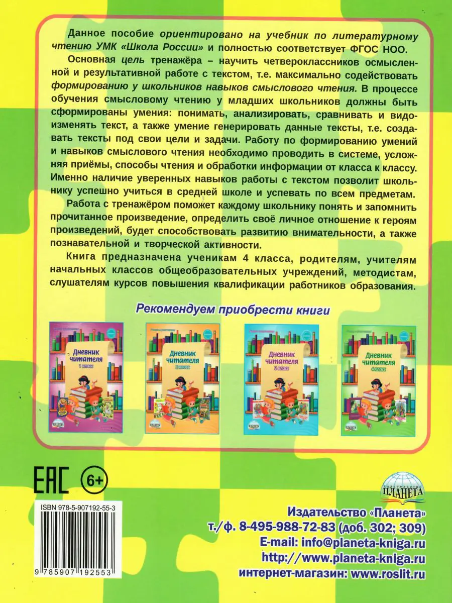 Шейкина. Литературное чтение. 4 класс. Учусь работать с текстом. Тренажер —  купить по ценам от 153 ₽ в Москве | интернет-магазин Методлит.ру