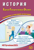 ЕГЭ-2025. История. Готовимся к итоговой аттестации.