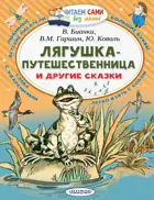 Лягушка-путешественница и другие сказки. Читаем сами без мамы.