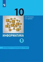 Информатика. 10 класс. Учебник. Часть 1. Базовый и углубленный. (Просвещение).